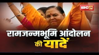 Uma Bharti Exclusive Interview रामजन्मभूमि आंदोलन की यादें। Uma Bharti ने संघर्ष को किया याद [upl. by Arodnap887]