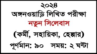 WB ICDS Recruitment 2024 ।। ICDS New Syllabus 2024 । Icds Anganwadi Exam Pattern । ICDS All Details [upl. by Aritak]