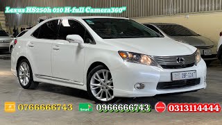 Lexus HS250 Year 2010 Hfullទឹកថ្នាំស៊ិន95ក្នុងស្បែកស៊ិនពណ៌ឈើរី Tel096666674307666667430313114444 [upl. by France502]