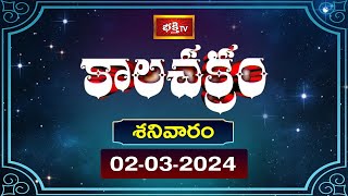 కాలచక్రం  Today Kalachakram  Archana  02nd March 2024  Bhakthi TV [upl. by Kyne]