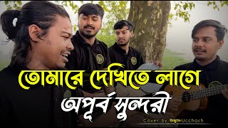 তোমারে দেখিতে লাগে অপূর্ব সুন্দরী  Tomare Dekhite lage Opurbo Shundori  Covered by Ucchash Band [upl. by Roby]