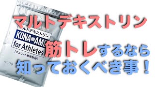 筋トレにおすすめマルトデキストリンの効果・飲み方・摂取量・タイミングまで詳しく解説【サプリメント】 [upl. by Lavinia776]