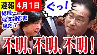 【最新 ４１】岸田首相、裏金処分は派閥幹部の責任重視「総理、収支報告書見ましたか？不明、不明、不明、収入不明！」【国会中継】 [upl. by Eninaej381]