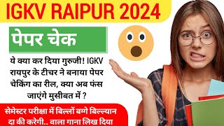 IGKV RAIPUR 2024 NEWS  SEMESTER EXAM  IGKV लगातार विवादों में  अब पेपर चेक पर भी [upl. by Dougal]