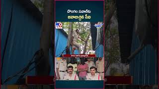 iSmart News  దొంగల సవాల్ కు జవాబిచ్చిన సీఐ  CI  TV9 [upl. by Balbinder]