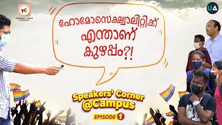 ഹോമോസെക്ഷ്വാലിറ്റിക്ക് എന്താണ് കുഴപ്പം   Speakers Corner Campus  Episode 1  Homosexuality [upl. by Brennan]