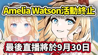 Ame宣布將在9月30日後活動終止【Amelia Watson】【Hololive中文精華】 [upl. by Sivar]