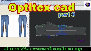 pant pattern  Optitex Pant Tutorial  Mens Pant Design  Optitex Pattern Video  Part03 [upl. by Eniliuqcaj361]