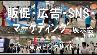 販促・広告・SNS・マーケティングの展示会：JapanマーケティングWeek 東京ビッグサイト コロナの展示会営業術 [upl. by Premer380]