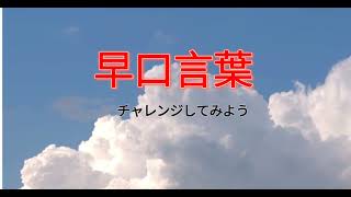 「早口言葉ナビ」難しい 東京特許許可局長 今日急遽休暇許可拒否 Japanese Tongue Twisters [upl. by Misak]