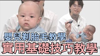 小嬰兒剃胎毛注意重點｜新生兒剪髮分享｜ 髮型師諾曼 [upl. by Adnert]