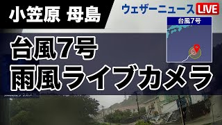 【台風ライブカメラ】台風7号 接近 東京都小笠原村 母島 2024814 2100〜 [upl. by Perkins]