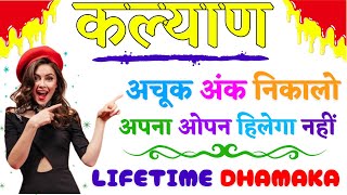 Kalyan Matka Lifetime Ank Trick  Fix Ank Trick  Satta Matka Ank Trick [upl. by Eneli]