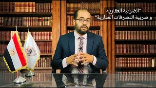 الفرق بين quotالضريبة العقارية و ضريبة التصرفات العقاريةquot  الأستاذ أحمد سيد المحامي [upl. by Tichonn561]