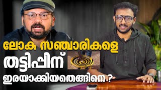 ലോക സഞ്ചാരികളെ തട്ടിപ്പിന് ഇരയാക്കിയതെങ്ങിനെ   Tricks by Fazil Basheer [upl. by Avi]