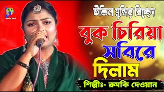 বিচ্ছেদ ।। বুক ছিরিয়া সবিরে দিলাম ।। উকিল মুন্সীর গান।। রুমকি দেওয়ান ।। Rumki Dewan 2024 ।। Baul [upl. by Kealey]