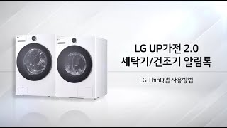 LG UP가전 20 세탁기건조기 ThinQ 앱 사용법 [upl. by Calandra]