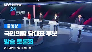 풀영상 국민의힘 당대표 후보 토론회  2024년 7월 18일목 2250  KBS [upl. by Yolanda]