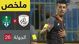 ملخص مباراة الشباب والأهلي في الجولة 26 من دوري كأس الأمير محمد بن سلمان للمحترفين [upl. by Ticknor630]