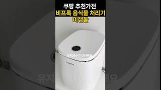 쿠팡 추천가전 I 비프록 가정용 음식물 처리기 미생물 건조 쿠팡 추천템 [upl. by Jung]