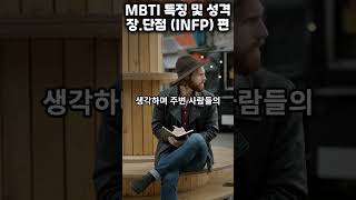 INFP  mbti 유형별 특징 장점과 단점 공감 mbti 성격 [upl. by Alexei450]