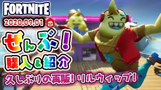 本日のアイテムショップ リルウィップなどの使用感紹介！！202091【Fortnite・フォートナイト】 [upl. by Gausman]