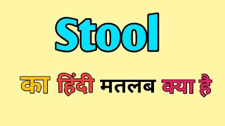 Stool Meaning in hindi  Stool ka matlab kya Hota hai  Word meaning [upl. by Encratis]