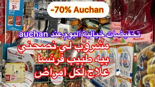 تخفيضات كبيرة اليوم عند Auchan 👌مشروب لي نصحني بيه طبيب فرنسا علاج لكل الأمراض 👌black Friday Auchan [upl. by Avram]