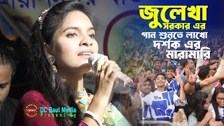 জুলেখা সরকার এর গান শুনতে লাখো দর্শক এর ভির । তোমারে দেখিতে লাগে অপূর্ব সুন্দরী । DC Baul Media [upl. by Louisette52]