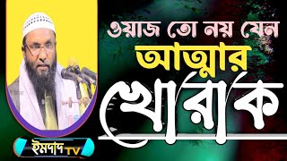 ওয়াজ তো নয় যেন আত্মার খোরাক।Emdadullah SirajinewIslamicwaz [upl. by Balthasar10]