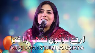 Are Logo Tumhara Kya  Sanam Marvi  New song  Mht OffIicial [upl. by Stahl]