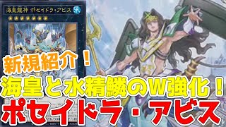 新規紹介！海皇と水精鱗のＷ強化５枚！重ねてエクシーズにリンク３！コストをいかせる新カード！！！【遊戯王】 [upl. by Oecile]