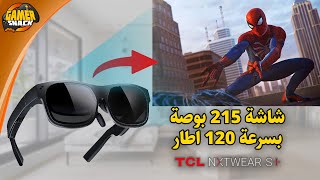 TCL NXTWEAR S 👓 نظارة بشاشة ضخمة [upl. by Faxan]