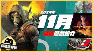 11月 遊戲 多款 精選 推介  遊戲 情報科 CC中文字幕 Planet Coaster 2STALKER 2 野狗子  Farming Simulator [upl. by Pendleton480]