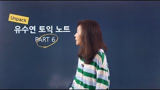 영단기토익 유수연의 토익 강의노트  PART 6편 [upl. by Tonneson537]