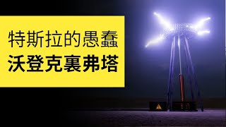 為什麼全球無線輸電的沃登克里弗塔注定會失敗？詳解特斯拉線圈  雅桑了嗎 [upl. by Sidalg]