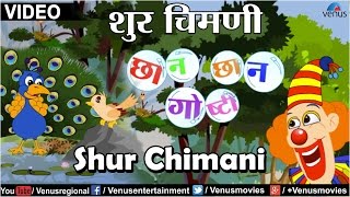 Shur Chimani  Chhan Chhan Goshti  Part 1  Marathi Animated Childrens Story [upl. by Tammy]