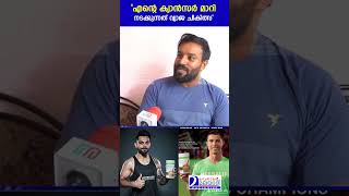 എന്റെ ക്യാൻസർ മാറി നടക്കുന്നത് വ്യാജ ചികിത്സ  SHOCKING HERBALIFE SCAM EXPOSED [upl. by Leia]