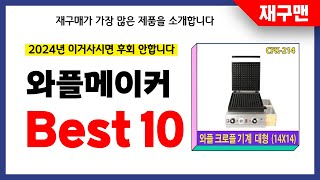 와플메이커 추천 2024년 재구매율 1위 최신 업데이트 인기제품BEST10 [upl. by Skylar]