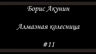 Алмазная колесница 11  Борис Акунин  Книга 11 [upl. by Nair544]