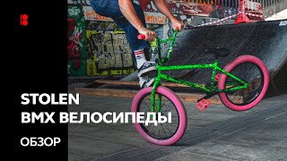 🇺🇦 STOLEN Обзор линейки BMX велосипедов [upl. by Zehcnas]