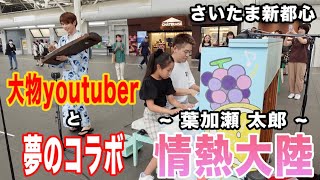 【夢の共演！！】さいたま新都心 めろんピアノで情熱大陸を演奏したよ🍈 [upl. by Fineberg302]