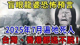 2025亞洲浩劫！龍婆巴巴萬加警告：2025年7月遍地死人，台灣香港都逃不脫！一禪語 運勢 風水 佛教 生肖 佛語禪心 [upl. by Yespmed]