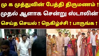 மு க முத்துவின் பேத்தி திருமணம்  முதல் ஆளாக சென்று ஸ்டாலின் செய்த செயல்  நெகிழ்ச்சி  பாருங்க [upl. by Weber92]