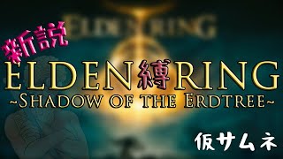 12 新説 ELDEN縛RING【ELDEN RING DLC】 [upl. by Anahsak]