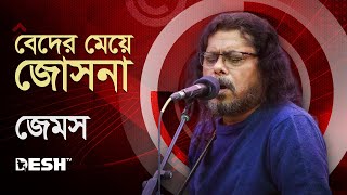 বেদের মেয়ে জোসনা  Jatra   জেমস James Beder Meye Josna  নগরবাউল Live Deshtventertainment [upl. by Ursulette]