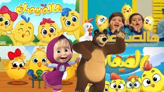 هالصيصان شو حلوين  كتاكيت  ماشا والدب  Masha amp The Bear  طيور الجنة  وناسة  مرح  كراميش [upl. by Erdried]