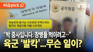 이슈픽 quot박 중사 입니다 국군 장병들 회식용인데quot여단장 직인까지 발칵 뒤집힌 군  YTN [upl. by Sirhc697]