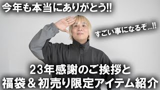 【今年もありがとうございました！】2023年ラストの動画いつも応援してくれる皆様への年末のご挨拶と、2024年初売りの超盛沢山イベントのご紹介【福袋開封メンズファッションセール】 [upl. by Jedthus]