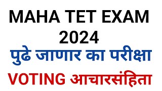 MAHA TET EXAM पुढे जाण्याची शक्यता नाकारता येणार नाही  Maha tet exam postponed  Maha tet exam 24 [upl. by Barina]